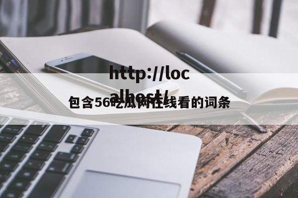 包含56吃瓜网在线看的词条