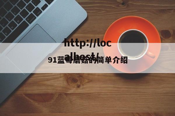 91蓝莓蘑菇的简单介绍