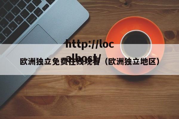 欧洲独立免费在线观看(欧洲独立地区)
