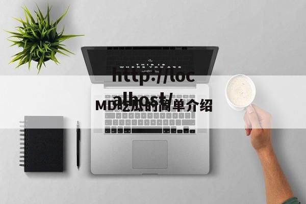 MD吃瓜的简单介绍