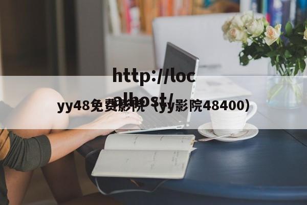 yy48免费影院(yy影院48400)