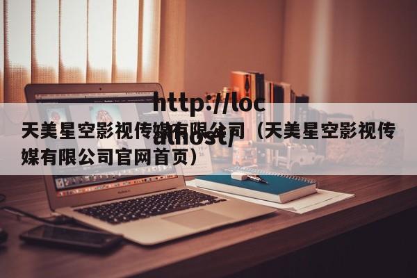 天美星空影视传媒有限公司(天美星空影视传媒有限公司官网首页)