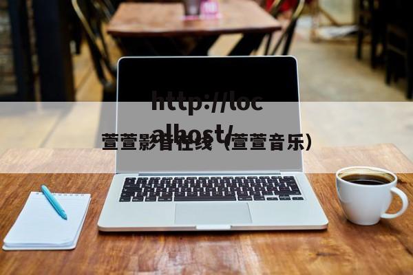 萱萱影音在线(萱萱音乐)