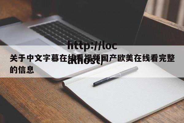 关于中文字幕在线看视频国产欧美在线看完整的信息