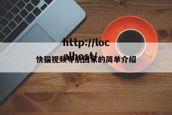 快猫视频导航回家的简单介绍
